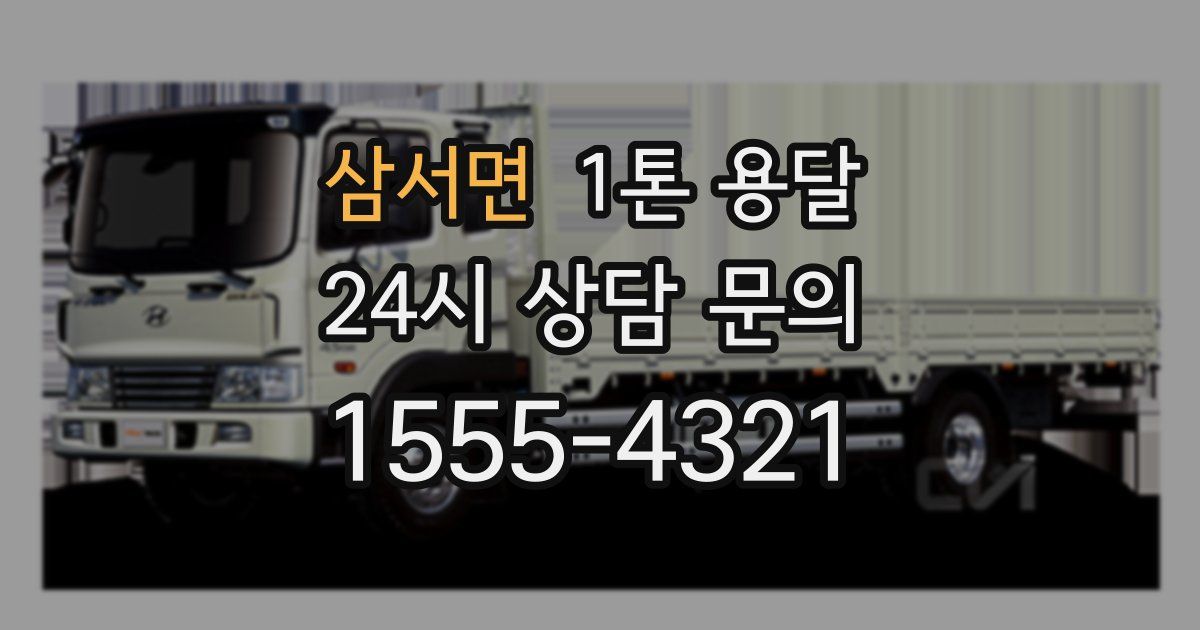 삼서면 1톤 용달
