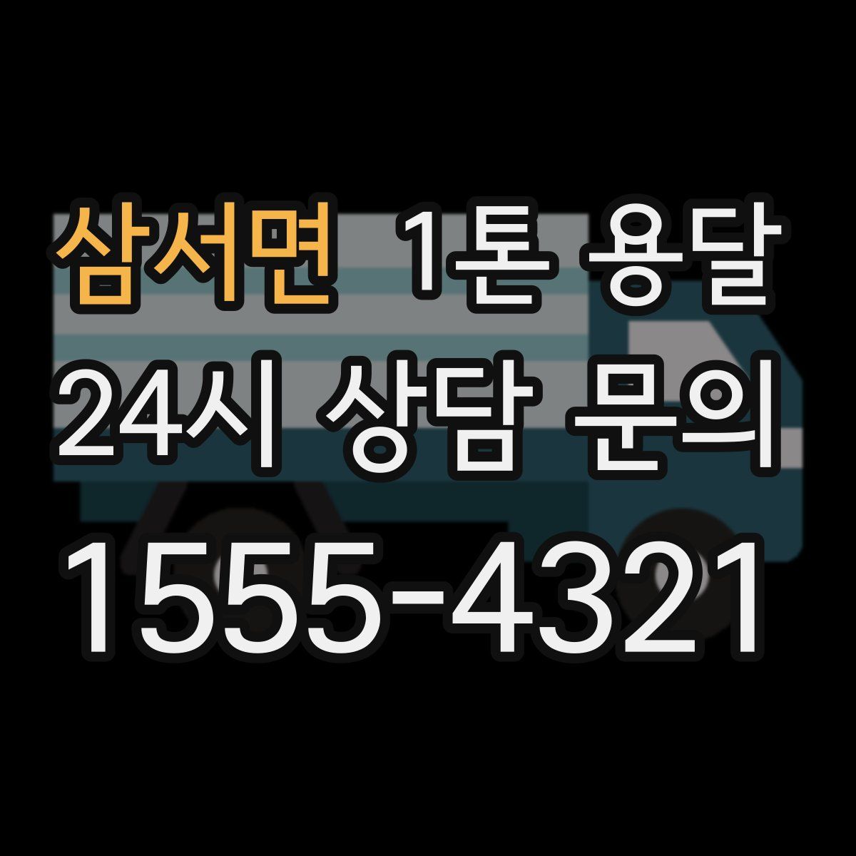 삼서면 1톤 용달