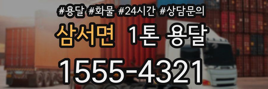 삼서면 1톤 용달