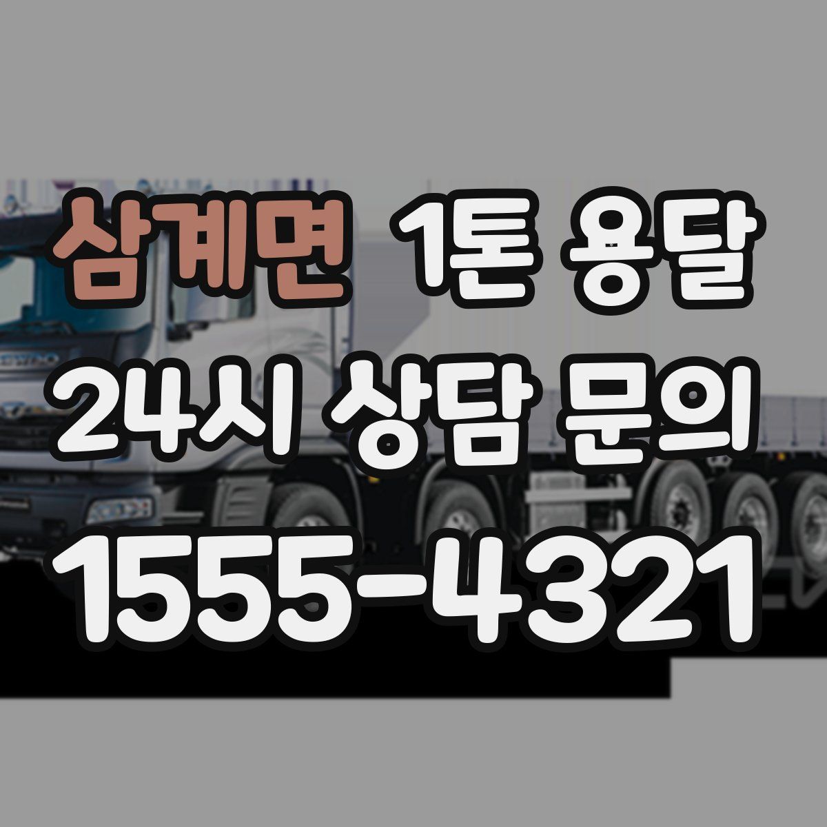 삼계면 1톤 용달