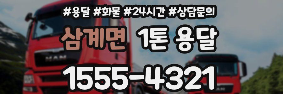 삼계면 1톤 용달