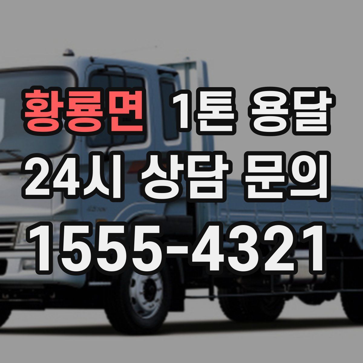 황룡면 1톤 용달