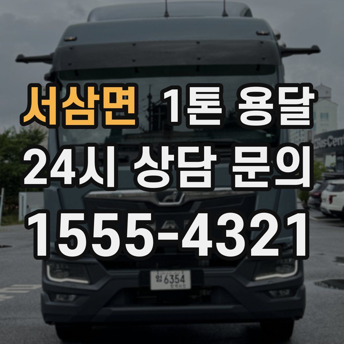 서삼면 1톤 용달