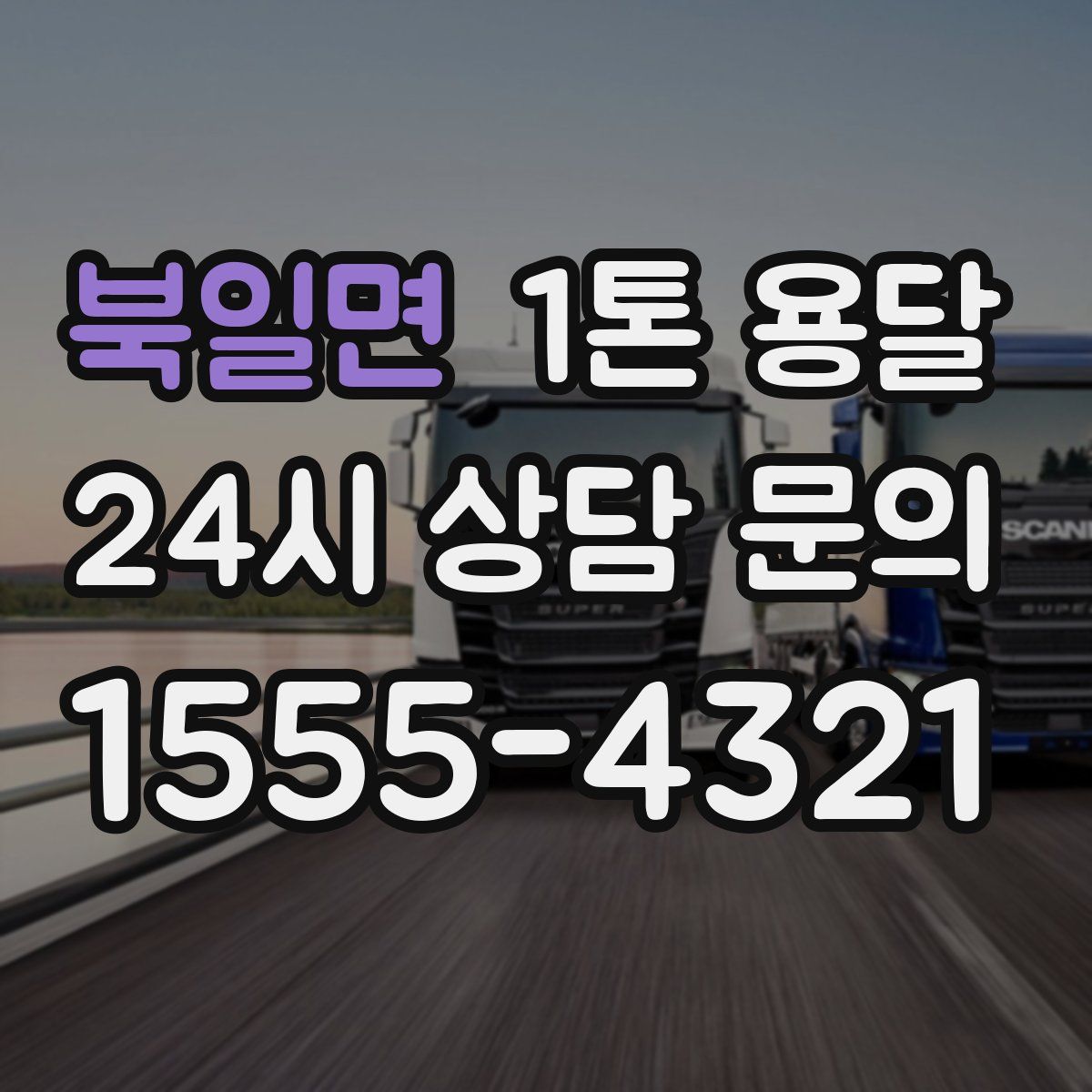 북일면 1톤 용달
