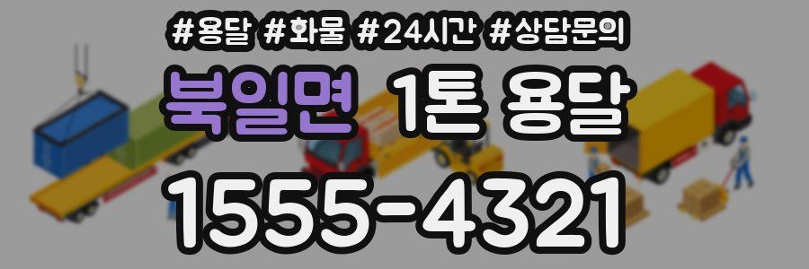 북일면 1톤 용달