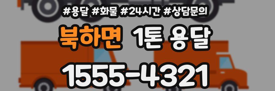 북하면 1톤 용달
