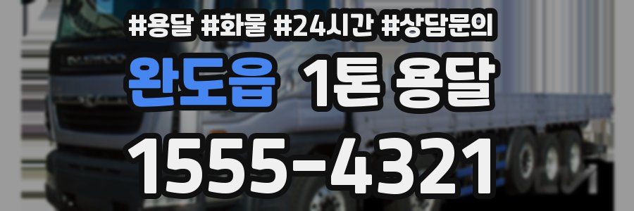 완도읍 1톤 용달