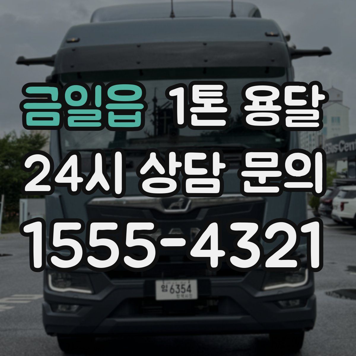 금일읍 1톤 용달
