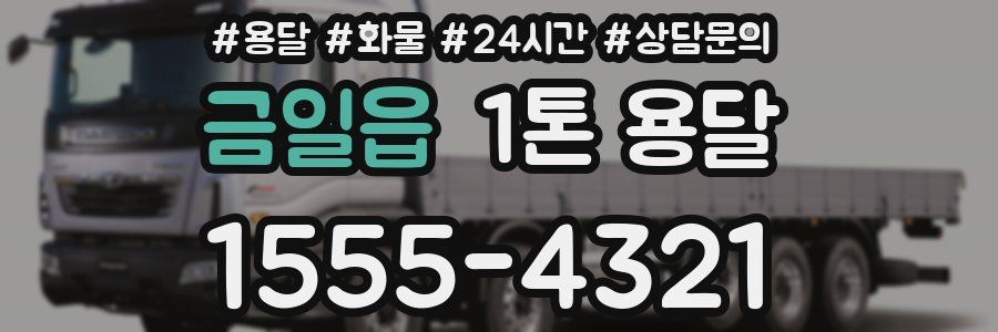 금일읍 1톤 용달