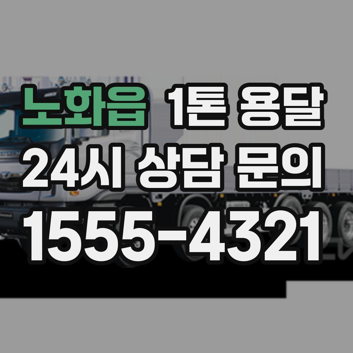 노화읍 1톤 용달