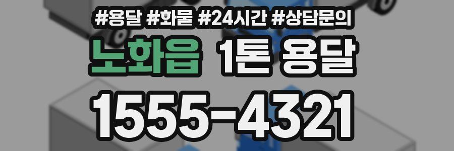 노화읍 1톤 용달