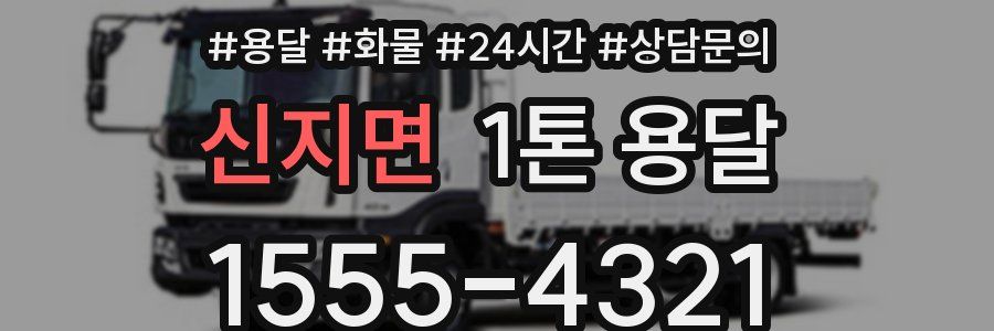 신지면 1톤 용달