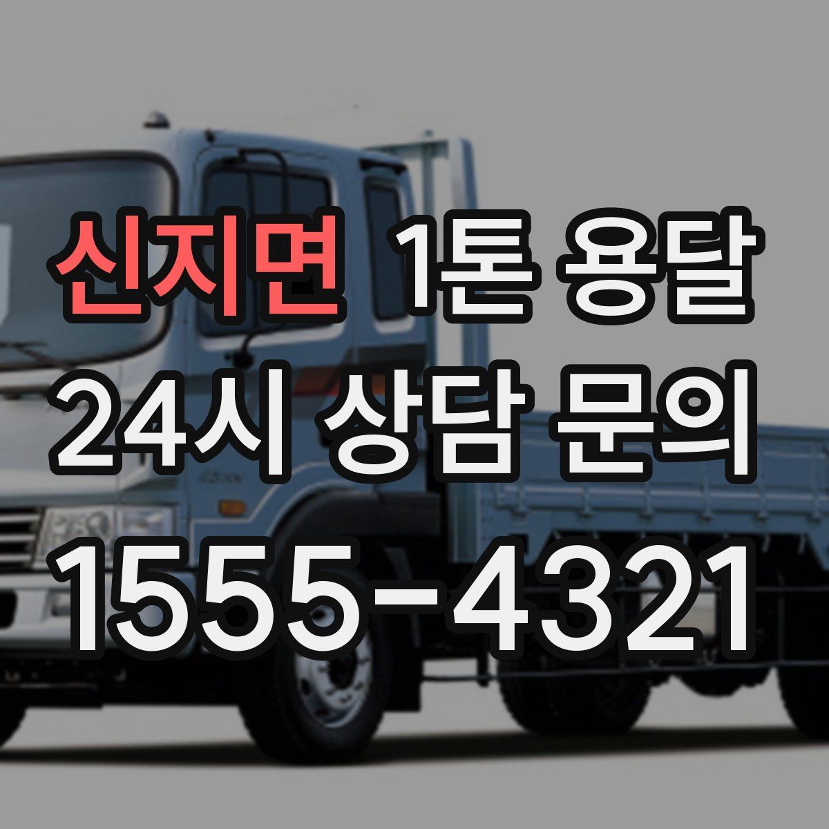 신지면 1톤 용달
