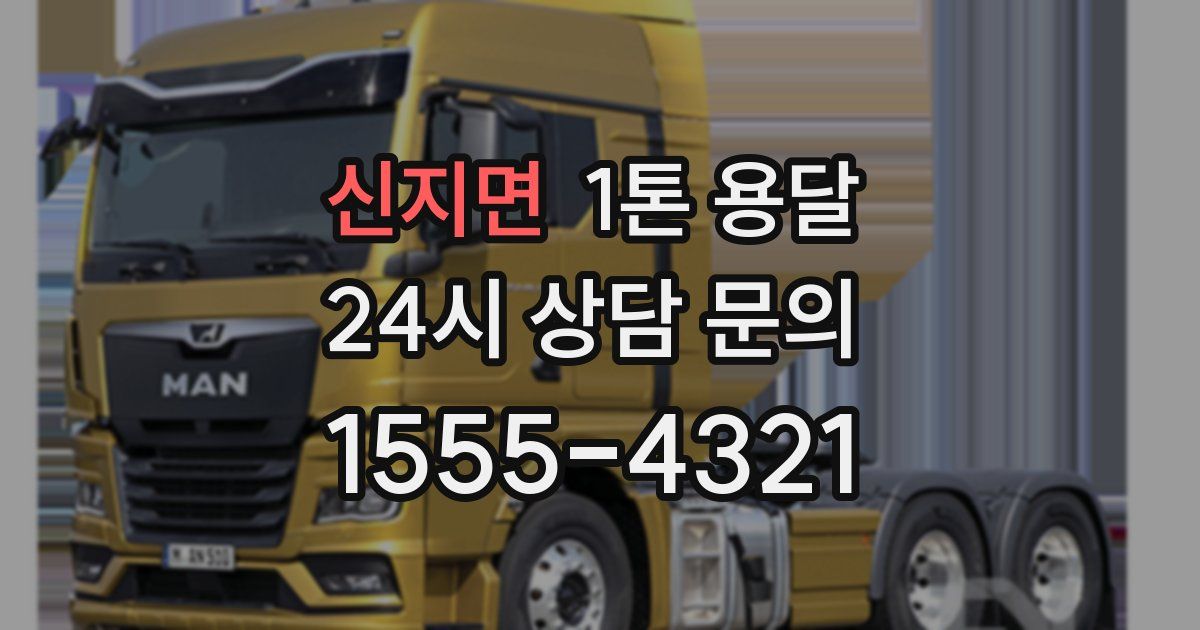 신지면 1톤 용달