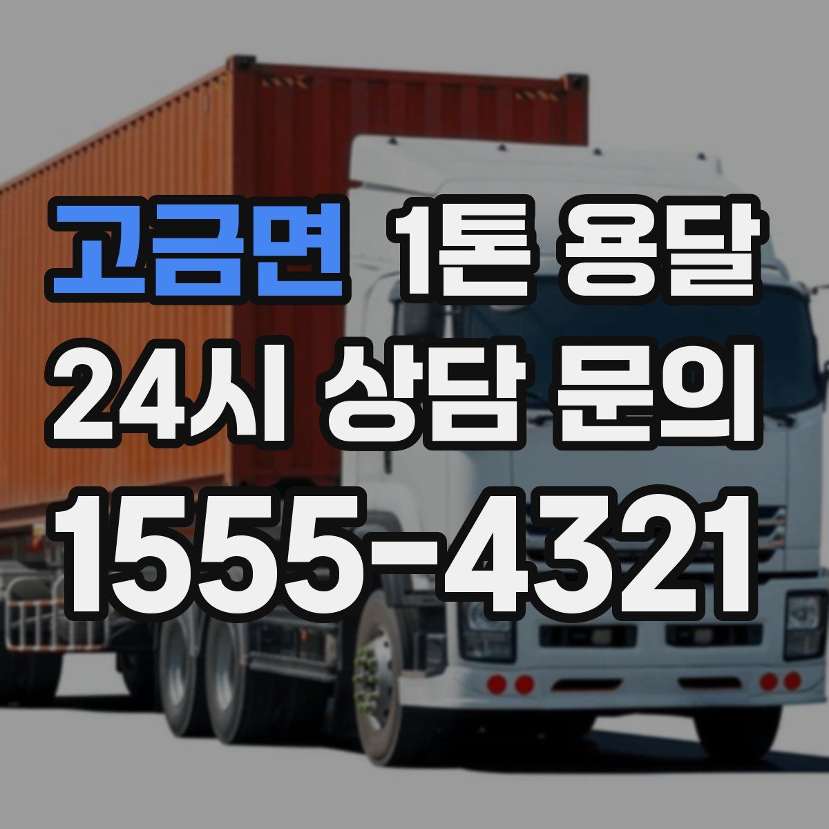 고금면 1톤 용달