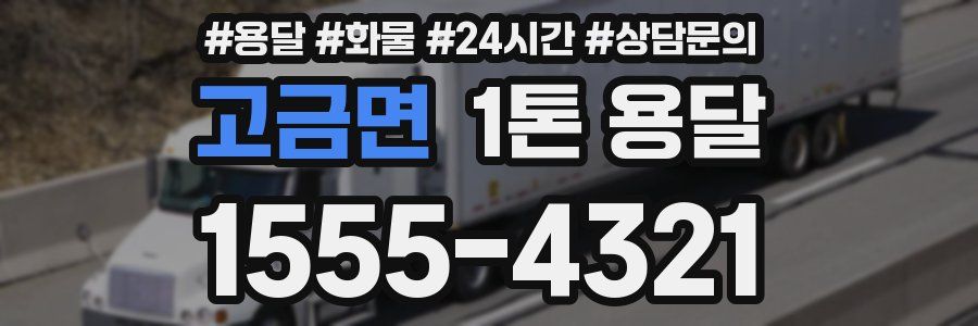 고금면 1톤 용달
