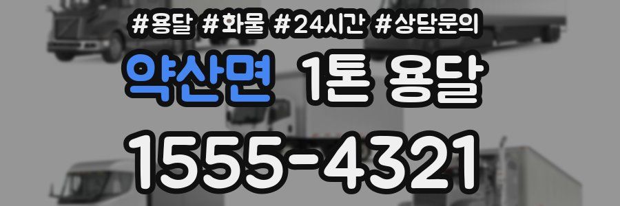 약산면 1톤 용달
