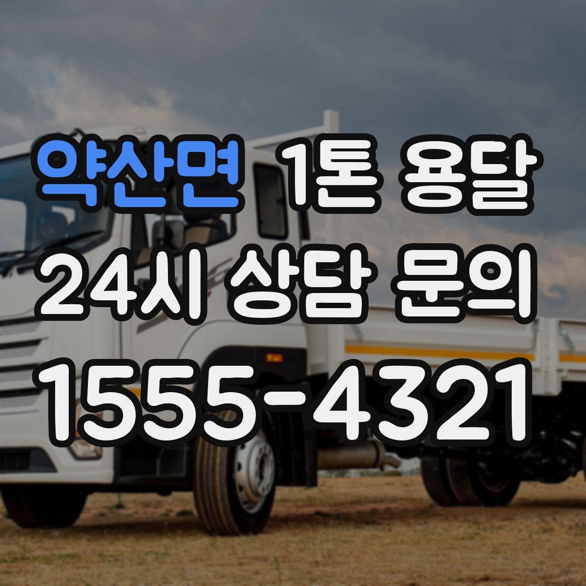 약산면 1톤 용달