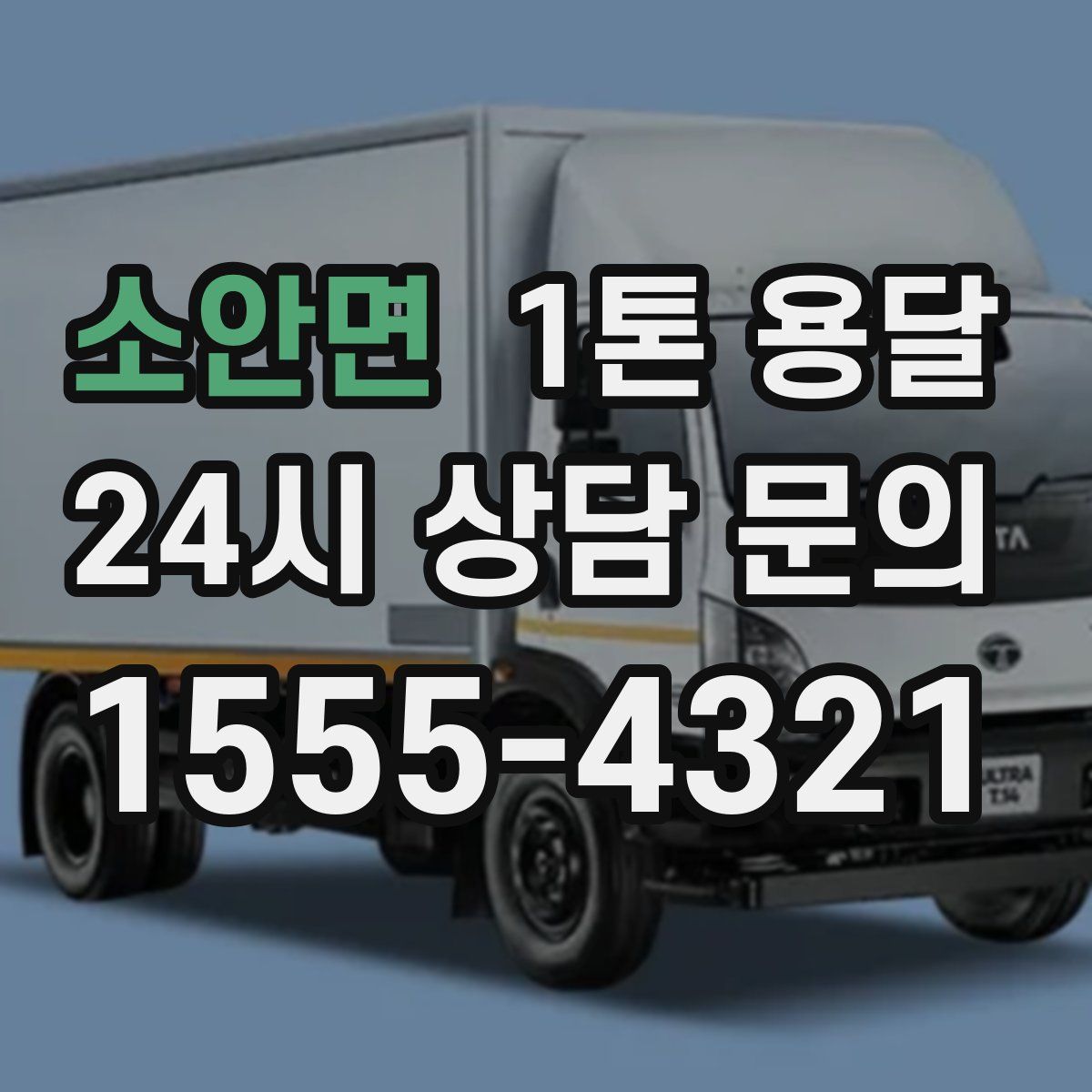 소안면 1톤 용달