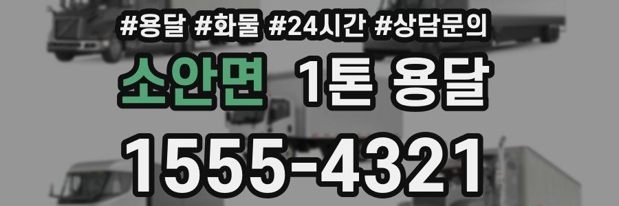 소안면 1톤 용달