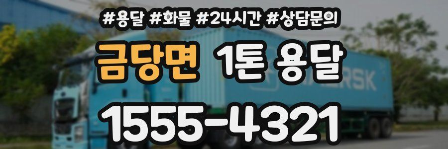 금당면 1톤 용달