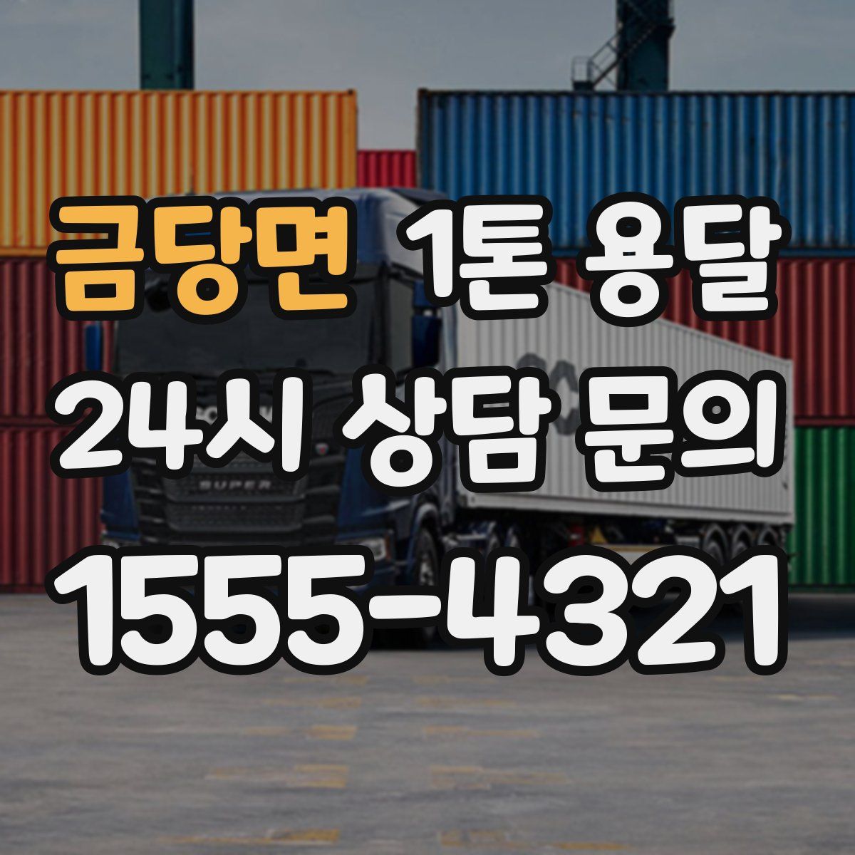 금당면 1톤 용달
