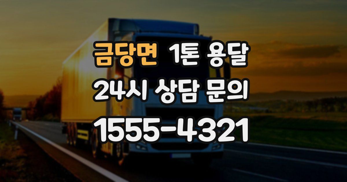 금당면 1톤 용달
