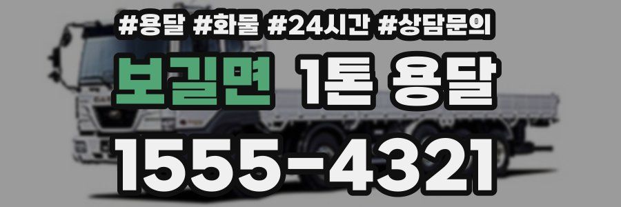 보길면 1톤 용달