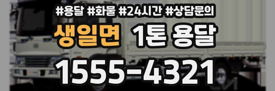 생일면 1톤 용달