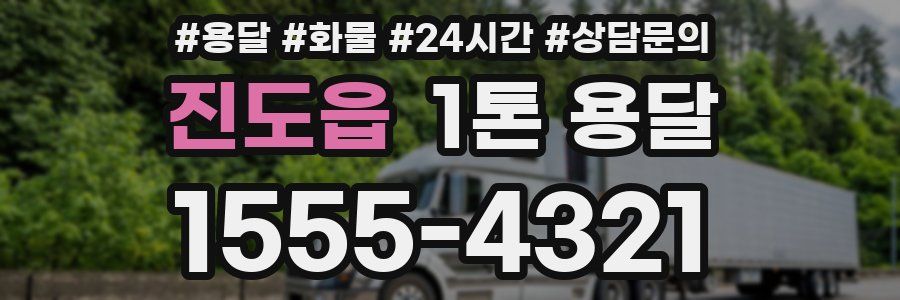 진도읍 1톤 용달