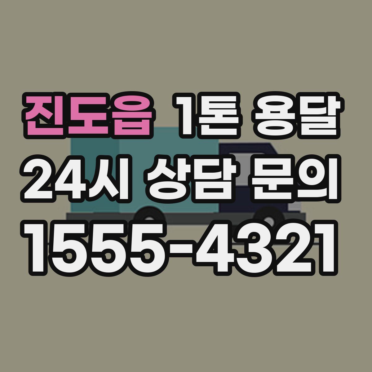 진도읍 1톤 용달