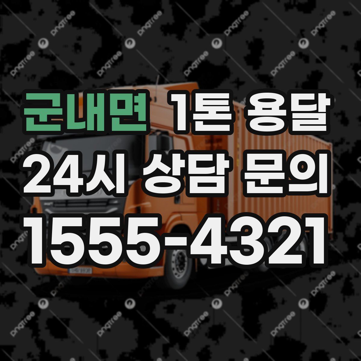 군내면 1톤 용달