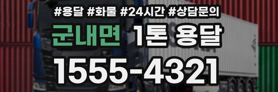 군내면 1톤 용달
