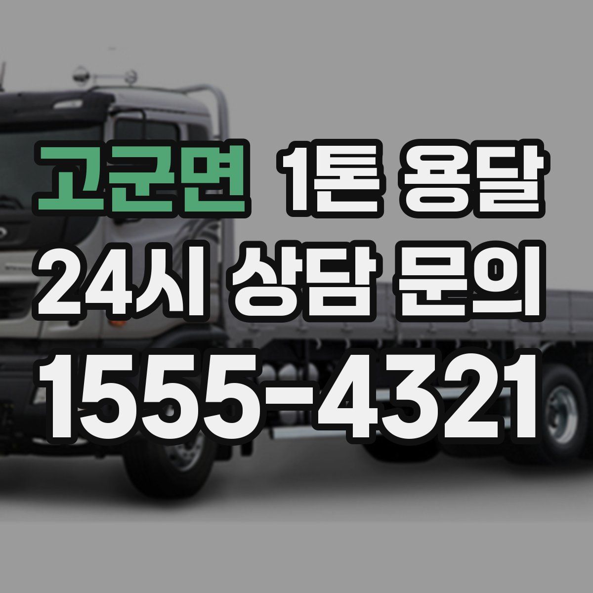 고군면 1톤 용달