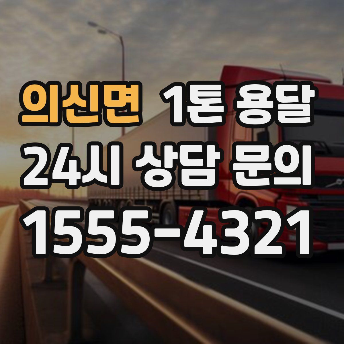 의신면 1톤 용달