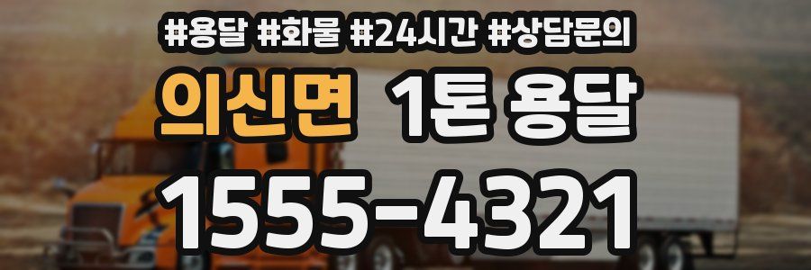 의신면 1톤 용달