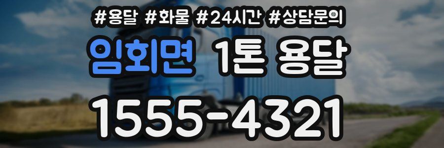 임회면 1톤 용달
