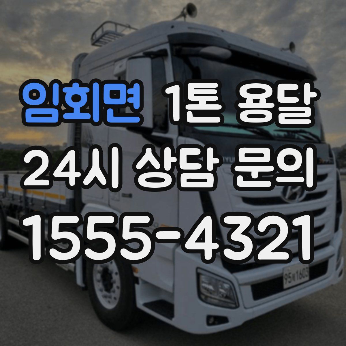 임회면 1톤 용달