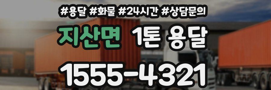 지산면 1톤 용달