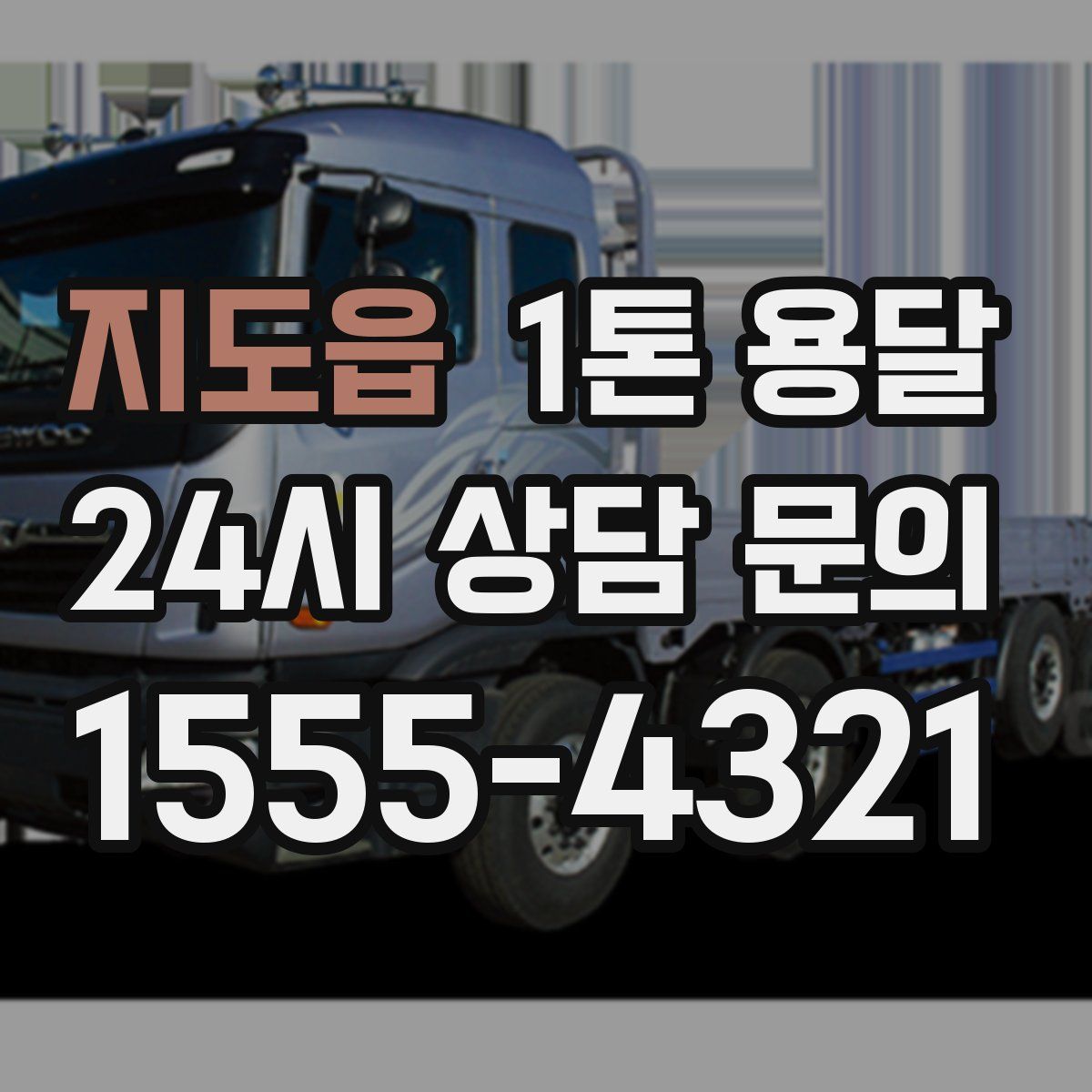 지도읍 1톤 용달