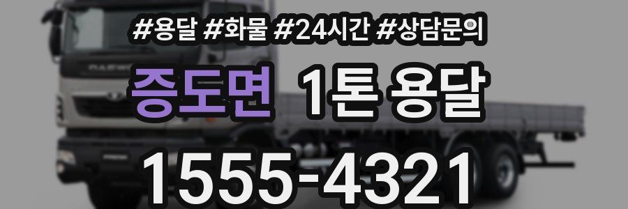 증도면 1톤 용달