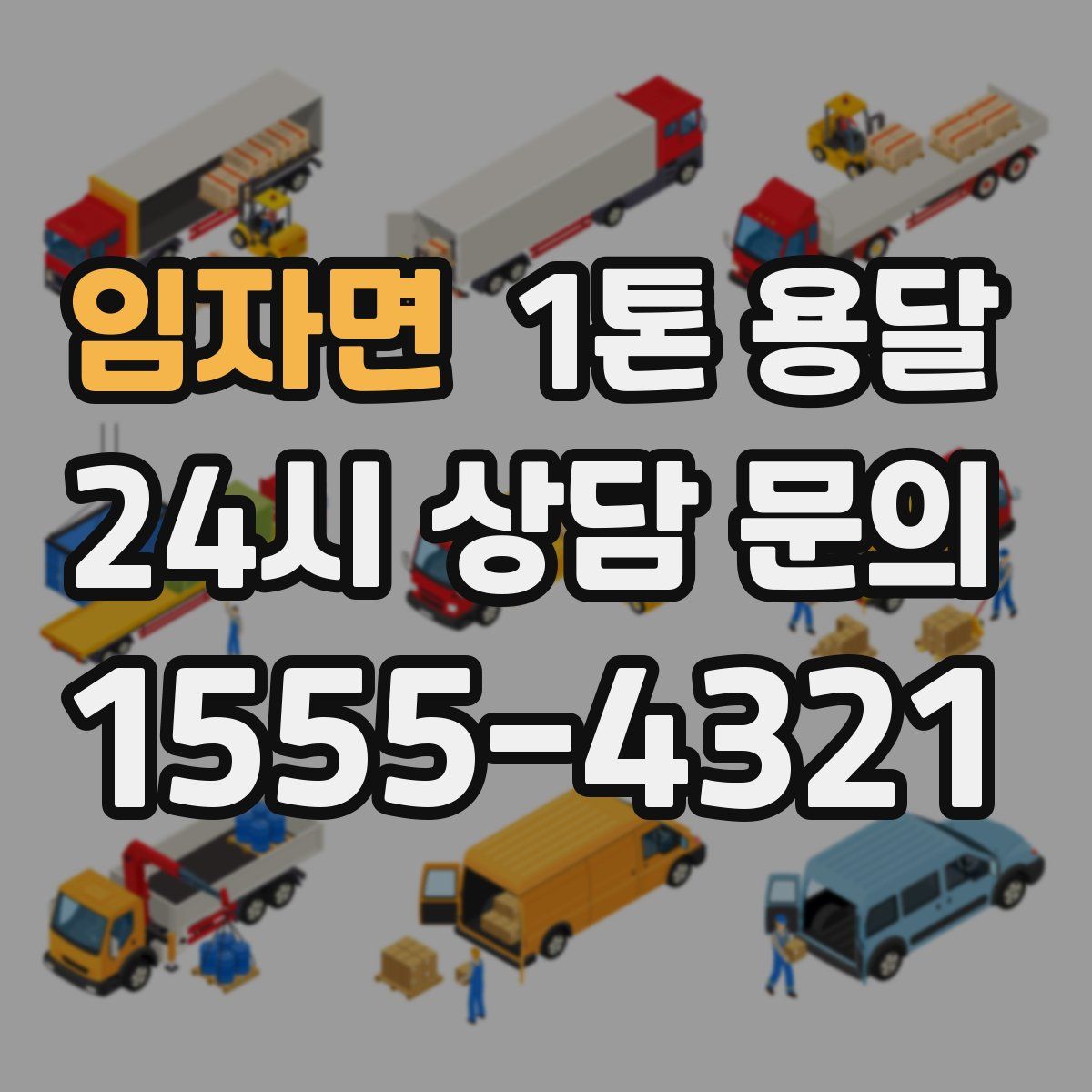 임자면 1톤 용달