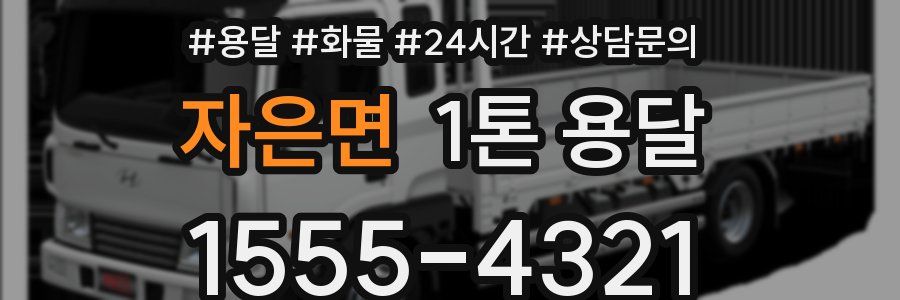 자은면 1톤 용달