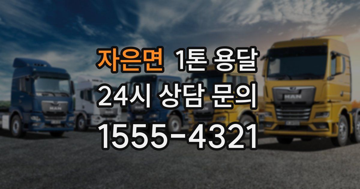 자은면 1톤 용달
