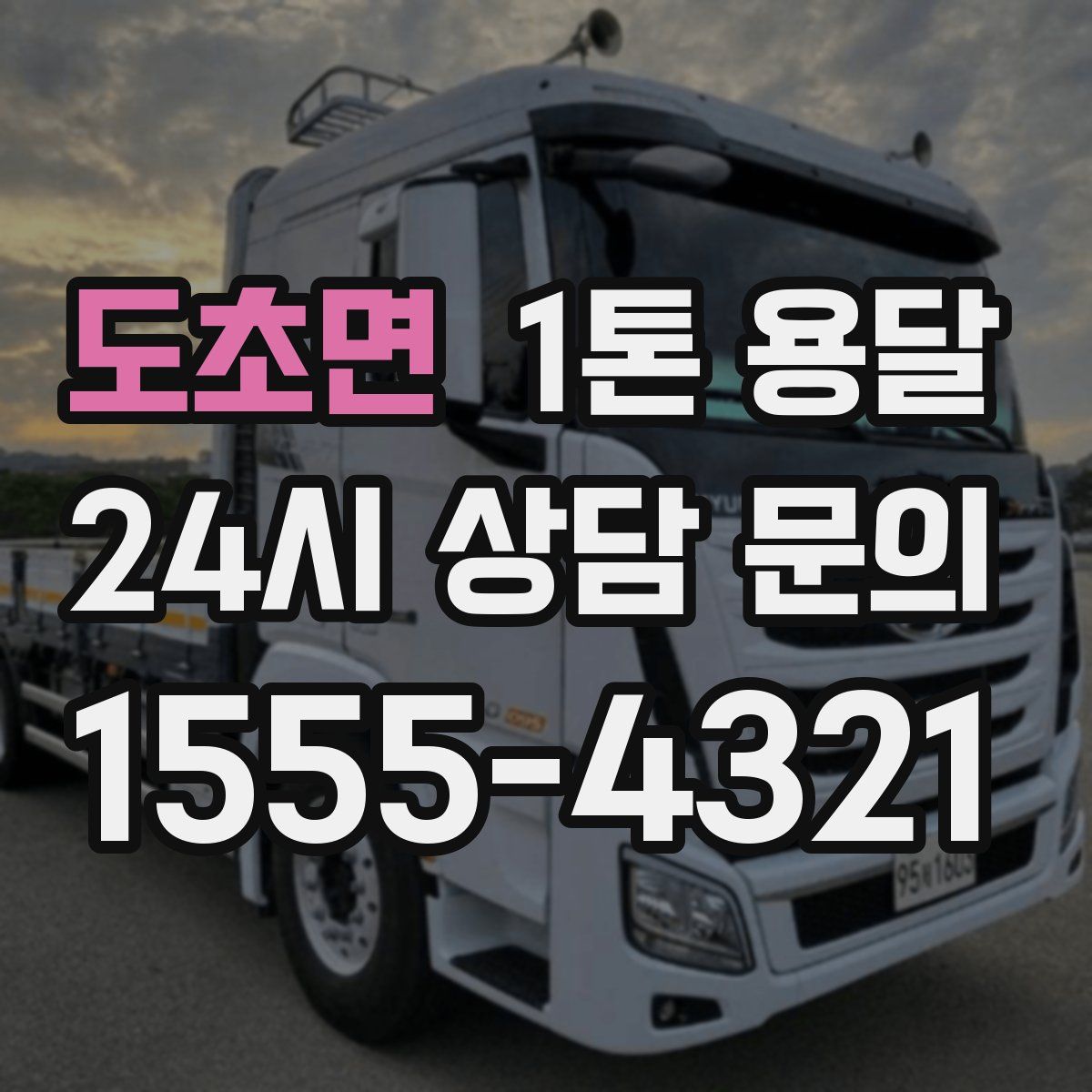 도초면 1톤 용달