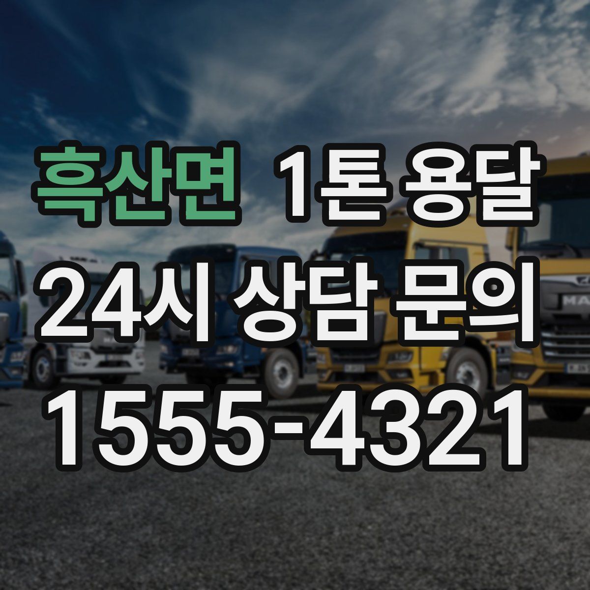 흑산면 1톤 용달