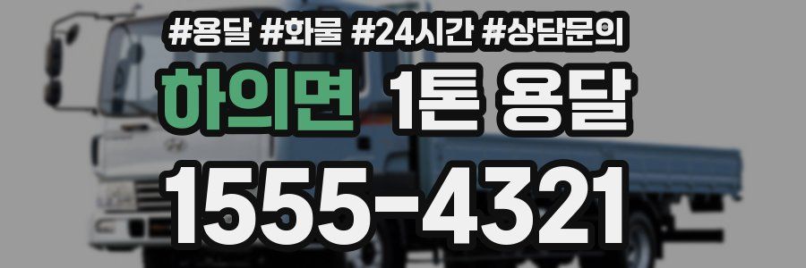 하의면 1톤 용달