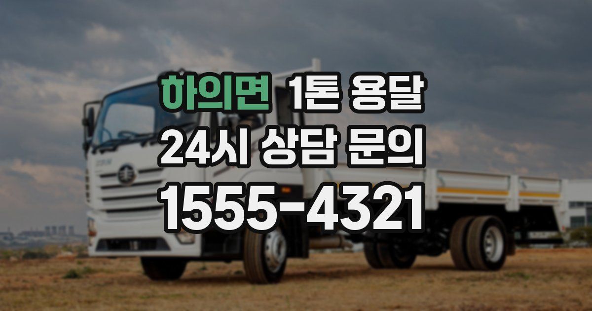 하의면 1톤 용달