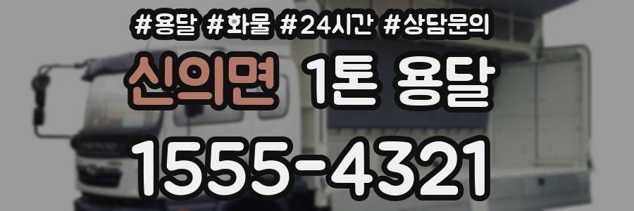 신의면 1톤 용달