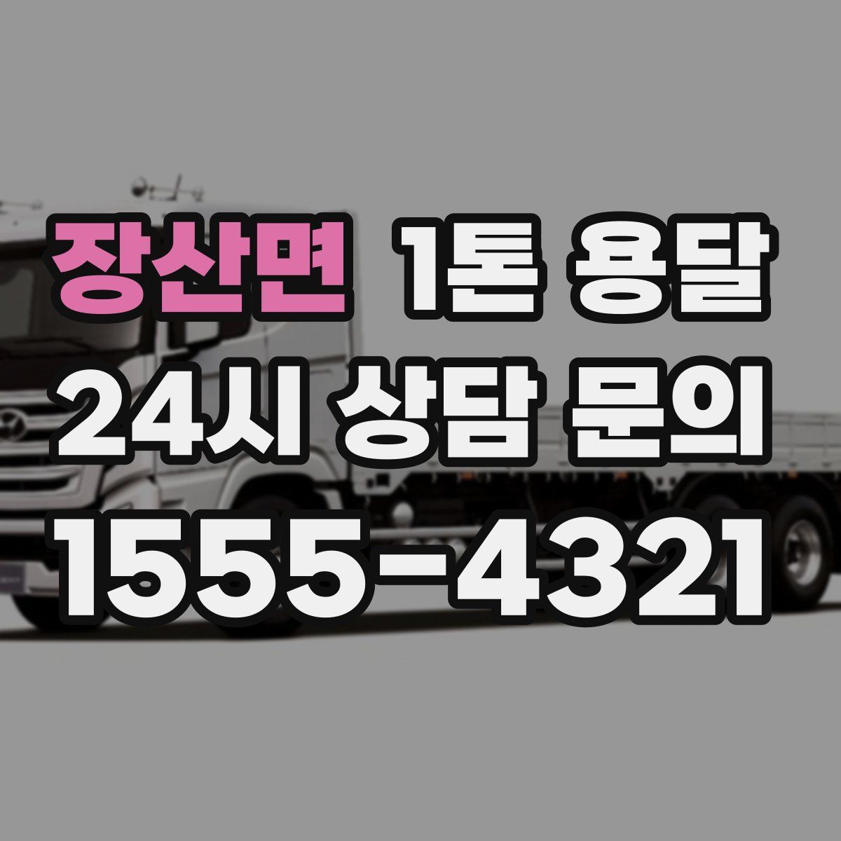 장산면 1톤 용달